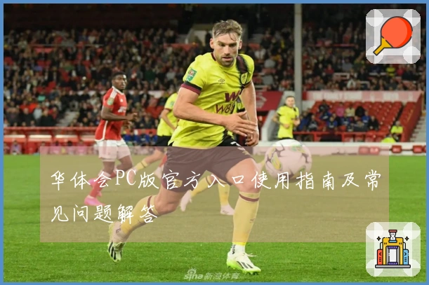 华体会PC版官方入口使用指南及常见问题解答