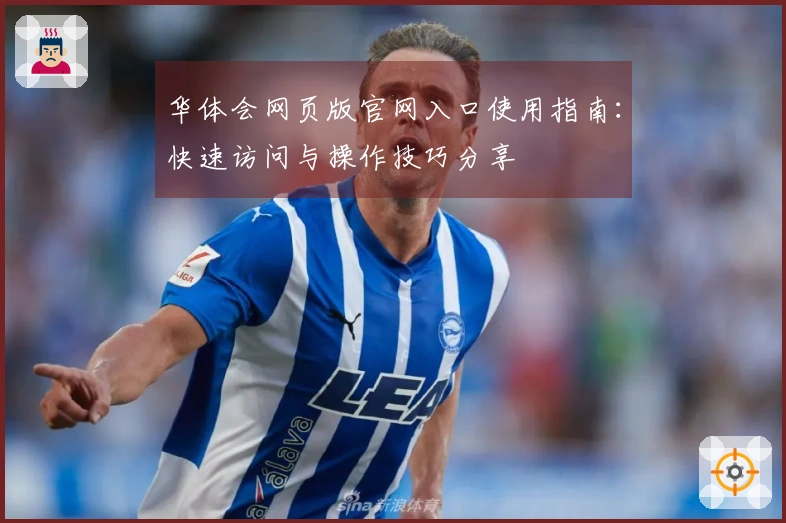 华体会网页版官网入口使用指南：快速访问与操作技巧分享