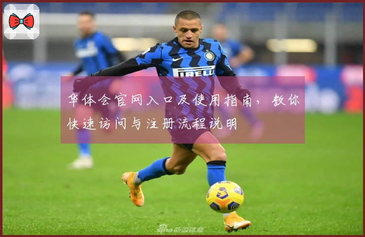 华体会官网入口及使用指南，教你快速访问与注册流程说明