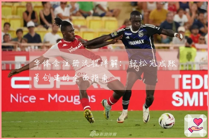 华体会注册流程详解：轻松完成账号创建的全面指南