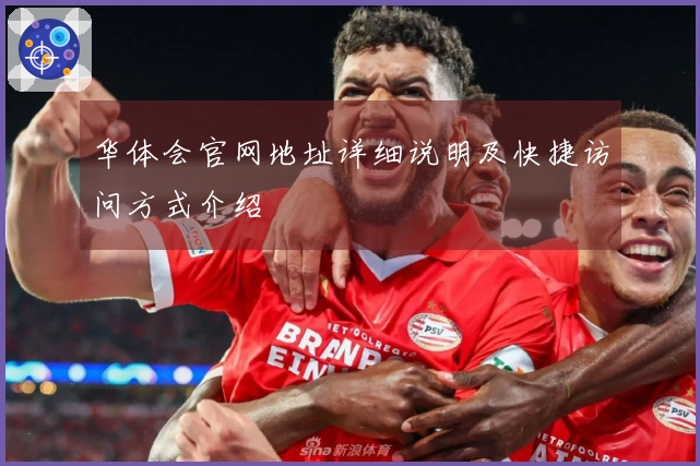 华体会官网地址详细说明及快捷访问方式介绍