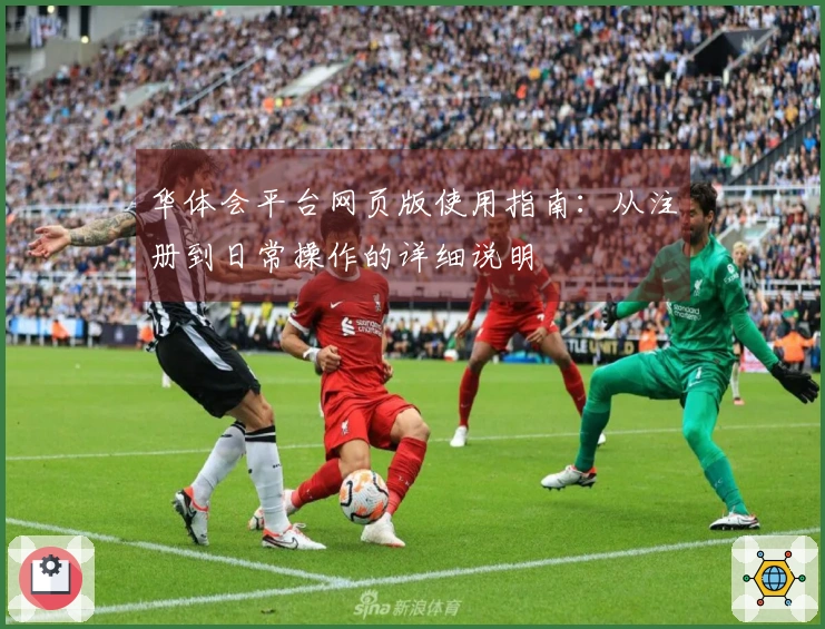 华体会平台网页版使用指南：从注册到日常操作的详细说明