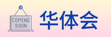 华体会 Logo